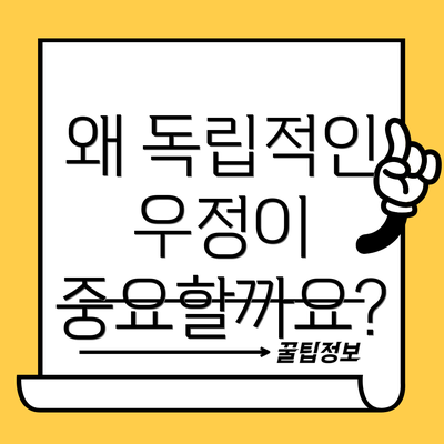 왜 독립적인 우정이 중요할까요?