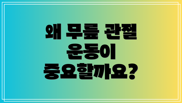 왜 무릎 관절 운동이 중요할까요?