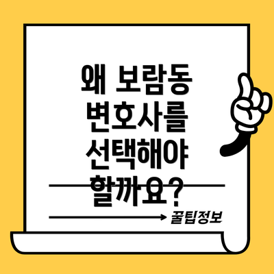 왜 보람동 변호사를 선택해야 할까요?