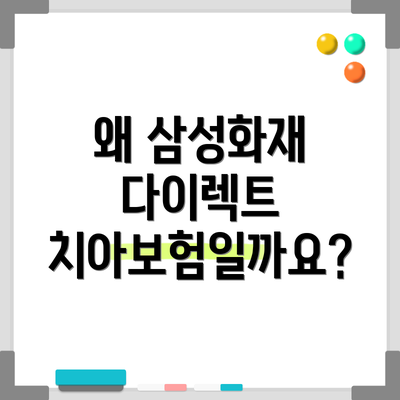 왜 삼성화재 다이렉트 치아보험일까요?