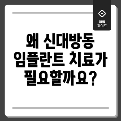 왜 신대방동 임플란트 치료가 필요할까요?