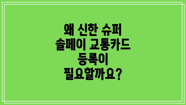 왜 신한 슈퍼 솔페이 교통카드 등록이 필요할까요?