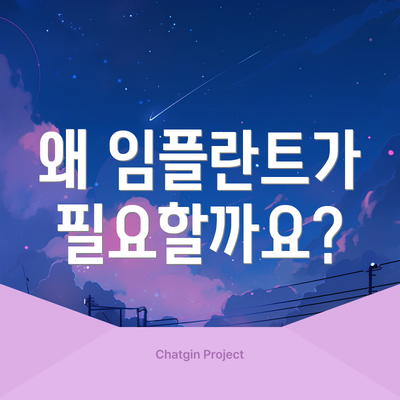 왜 임플란트가 필요할까요?