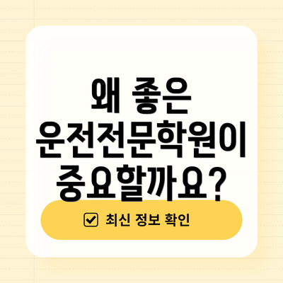 왜 좋은 운전전문학원이 중요할까요?