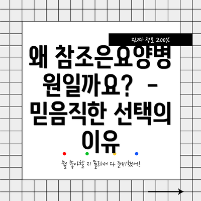 왜 참조은요양병원일까요? - 믿음직한 선택의 이유