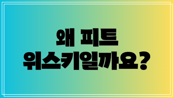 왜 피트 위스키일까요?