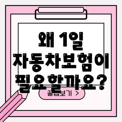 왜 1일 자동차보험이 필요할까요?