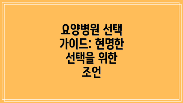 요양병원 선택 가이드: 현명한 선택을 위한 조언