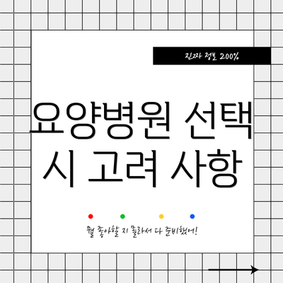 요양병원 선택 시 고려 사항