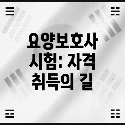 요양보호사 시험: 자격 취득의 길