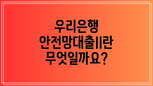 우리은행 안전망대출II란 무엇일까요?