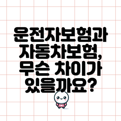 운전자보험과 자동차보험, 무슨 차이가 있을까요?