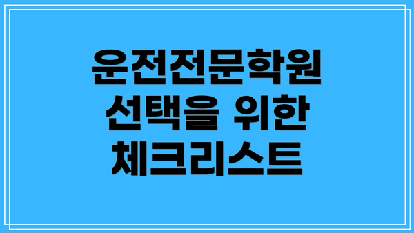 운전전문학원 선택을 위한 체크리스트