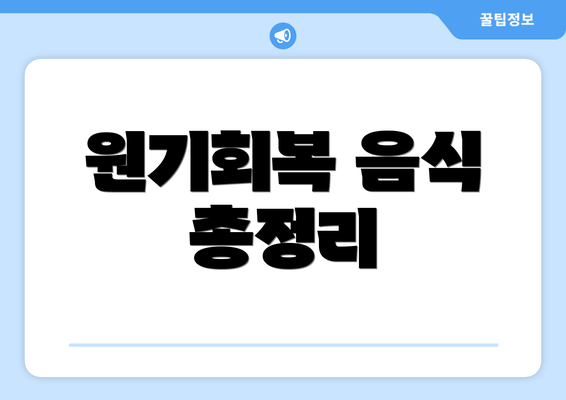 원기회복 음식 총정리