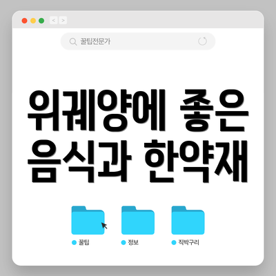 위궤양에 좋은 음식과 한약재