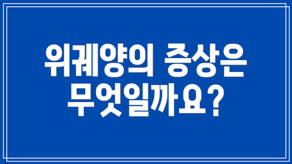 위궤양의 증상은 무엇일까요?