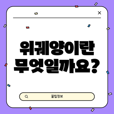 위궤양이란 무엇일까요?