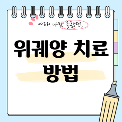 위궤양 치료 방법