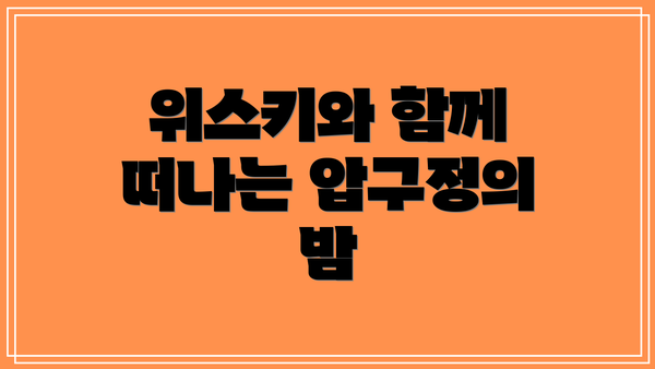 위스키와 함께 떠나는 압구정의 밤