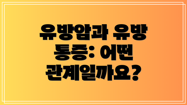 유방암과 유방 통증: 어떤 관계일까요?