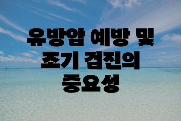 유방암 예방 및 조기 검진의 중요성