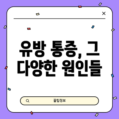 유방 통증, 그 다양한 원인들