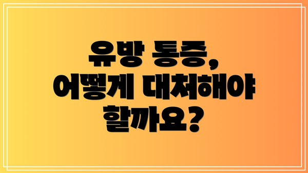 유방 통증, 어떻게 대처해야 할까요?
