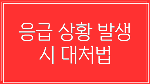 응급 상황 발생 시 대처법