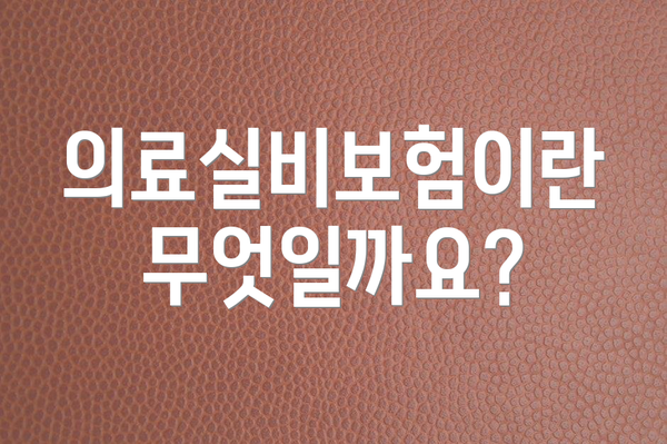 의료실비보험이란 무엇일까요?