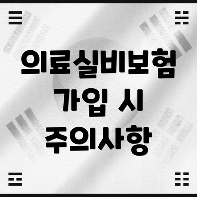 의료실비보험 가입 시 주의사항