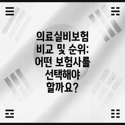 의료실비보험 비교 및 순위: 어떤 보험사를 선택해야 할까요?