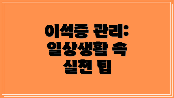 이석증 관리: 일상생활 속 실천 팁