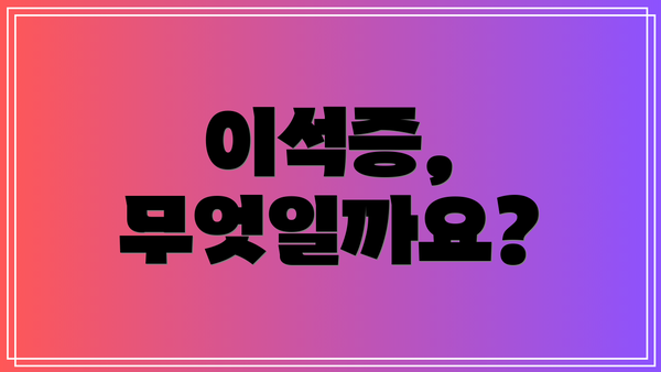 이석증, 무엇일까요?