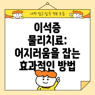 이석증 물리치료: 어지러움을 잡는 효과적인 방법