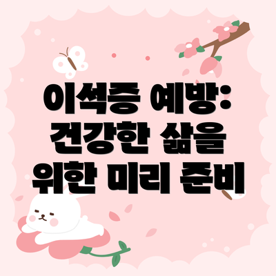 이석증 예방: 건강한 삶을 위한 미리 준비