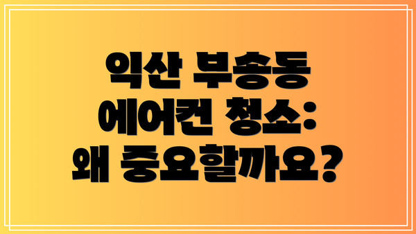 익산 부송동 에어컨 청소: 왜 중요할까요?