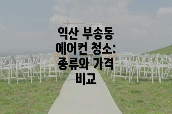 익산 부송동 에어컨 청소: 종류와 가격 비교