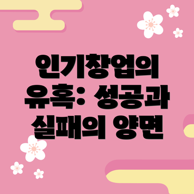 인기창업의 유혹: 성공과 실패의 양면