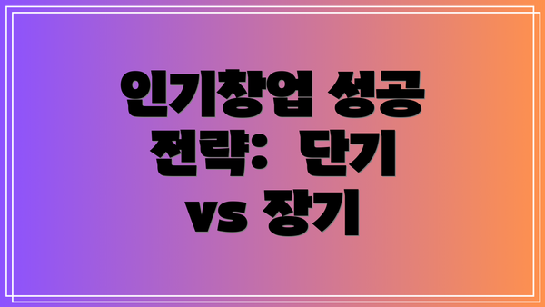 인기창업 성공 전략: 단기 vs 장기