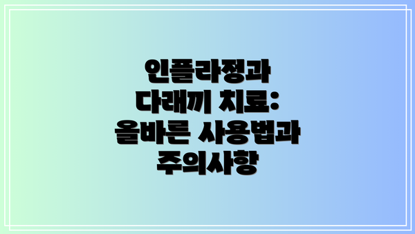 인플라정과 다래끼 치료: 올바른 사용법과 주의사항