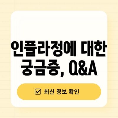 인플라정에 대한 궁금증, Q&A