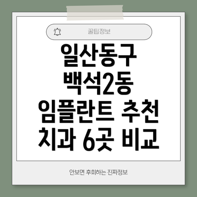 일산동구 백석2동 임플란트 추천 치과 6곳 비교