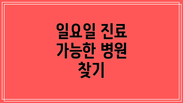 일요일 진료 가능한 병원 찾기