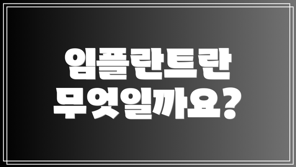 임플란트란 무엇일까요?