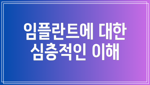 임플란트에 대한 심층적인 이해