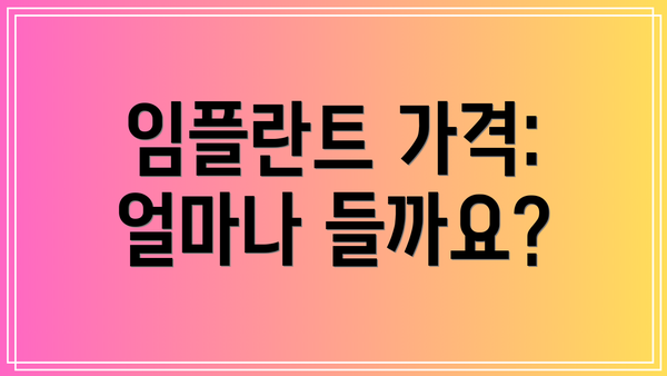 임플란트 가격: 얼마나 들까요?