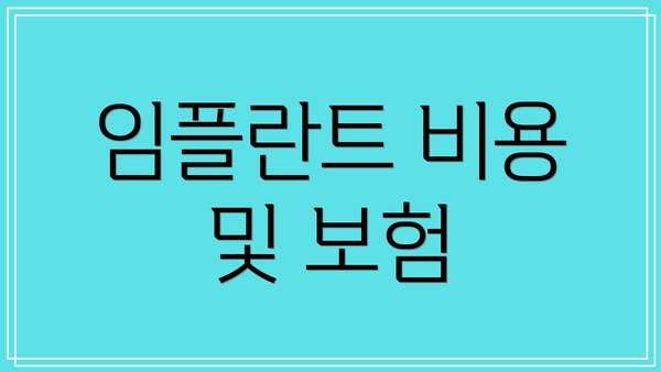 임플란트 비용 및 보험