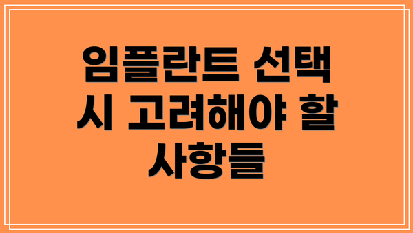 임플란트 선택 시 고려해야 할 사항들