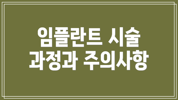 임플란트 시술 과정과 주의사항