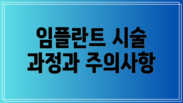 임플란트 시술 과정과 주의사항